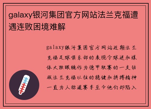 galaxy银河集团官方网站法兰克福遭遇连败困境难解