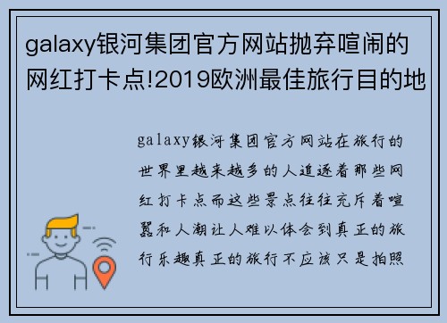 galaxy银河集团官方网站抛弃喧闹的网红打卡点!2019欧洲最佳旅行目的地发布，这些才是你的理想选择