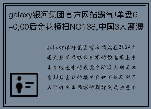 galaxy银河集团官方网站霸气!单盘6-0,00后金花横扫NO138,中国3人离澳网正赛一步之遥