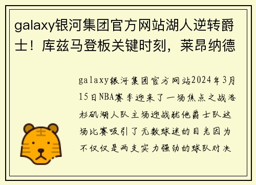 galaxy银河集团官方网站湖人逆转爵士！库兹马登板关键时刻，莱昂纳德看完一拼 - 副本