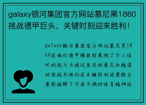 galaxy银河集团官方网站慕尼黑1860挑战德甲巨头，关键时刻迎来胜利！ - 副本