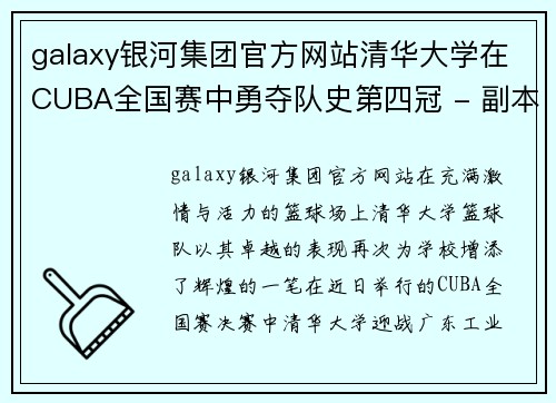 galaxy银河集团官方网站清华大学在CUBA全国赛中勇夺队史第四冠 - 副本